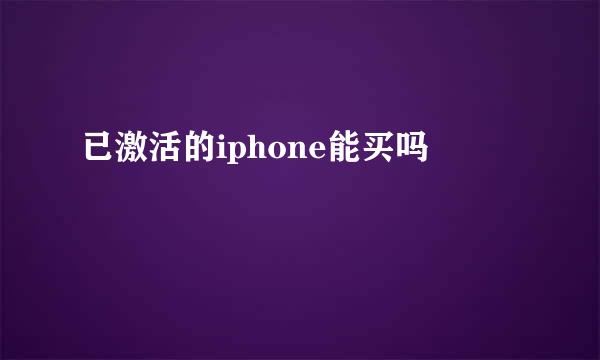 已激活的iphone能买吗