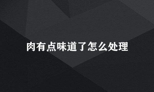 肉有点味道了怎么处理