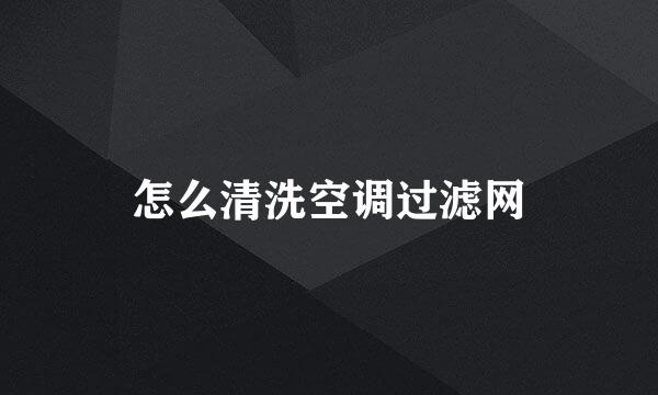 怎么清洗空调过滤网