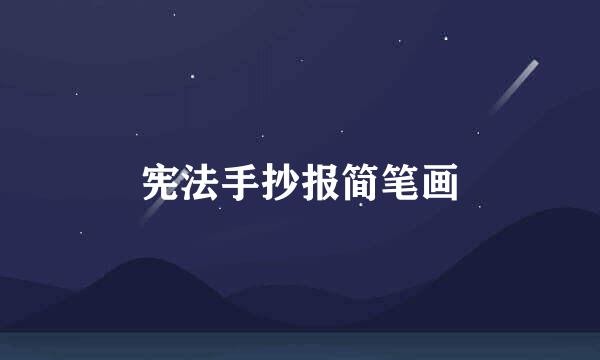 宪法手抄报简笔画