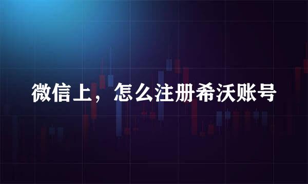 微信上，怎么注册希沃账号