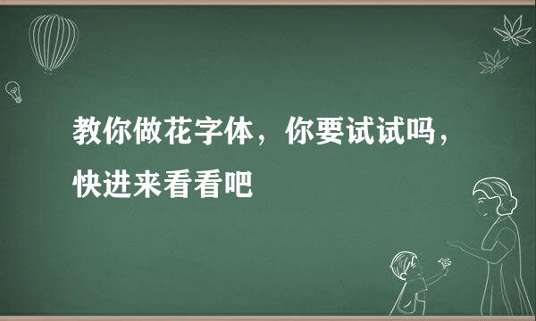 教你做花字体，你要试试吗，快进来看看吧