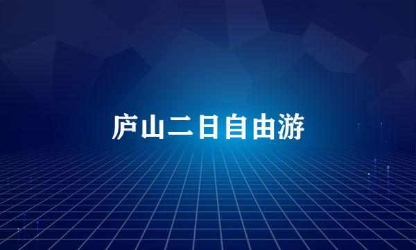 庐山二日自由游