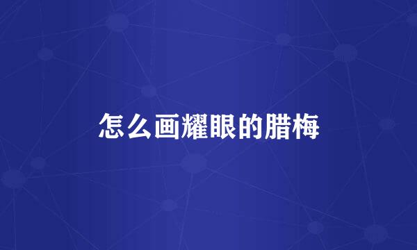 怎么画耀眼的腊梅