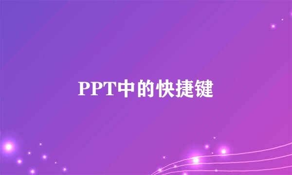 PPT中的快捷键
