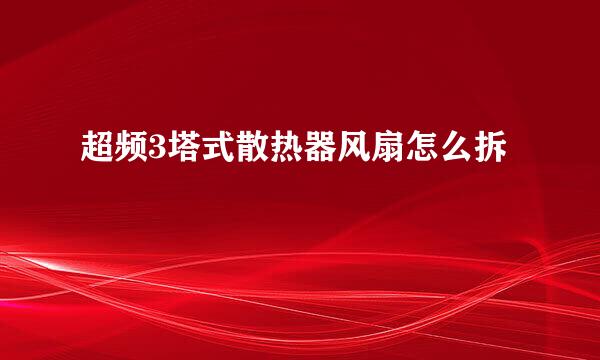 超频3塔式散热器风扇怎么拆