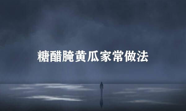 糖醋腌黄瓜家常做法