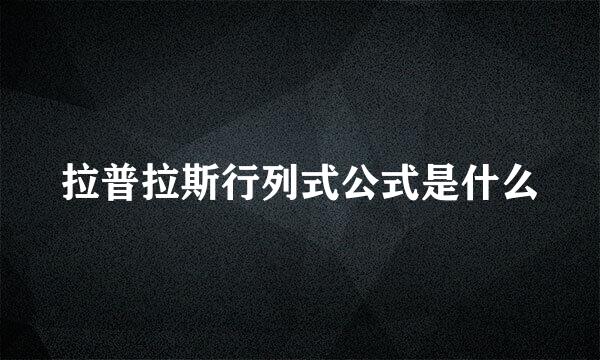 拉普拉斯行列式公式是什么