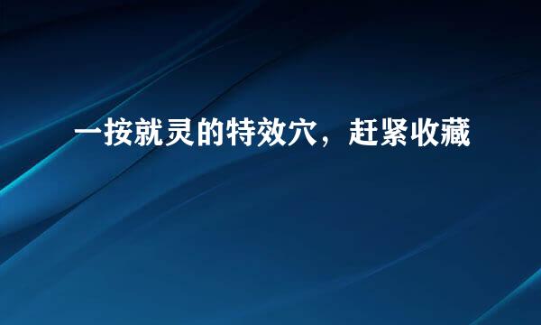 一按就灵的特效穴，赶紧收藏