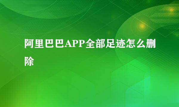 阿里巴巴APP全部足迹怎么删除