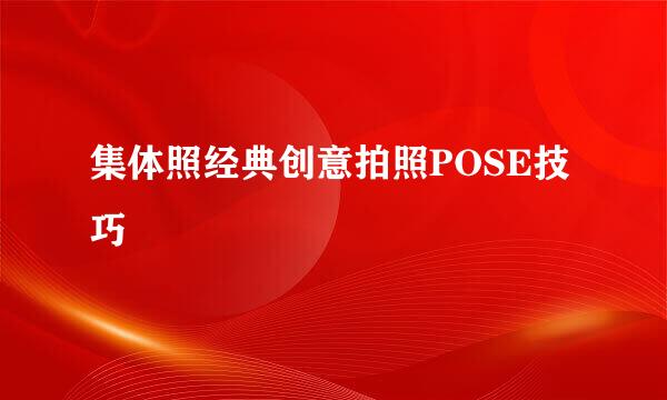 集体照经典创意拍照POSE技巧
