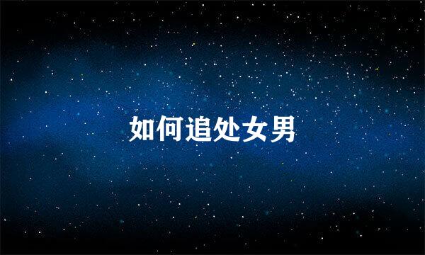 如何追处女男