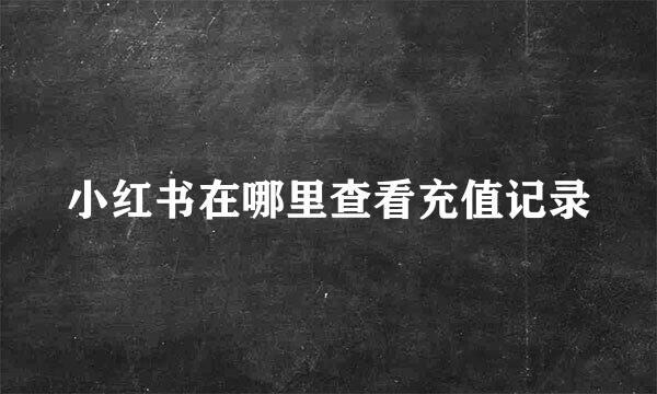 小红书在哪里查看充值记录