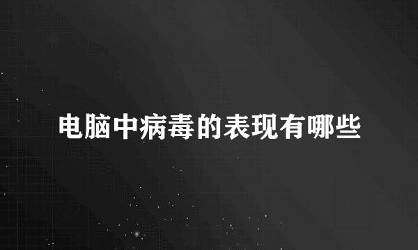 电脑中病毒的表现有哪些