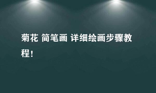 菊花 简笔画 详细绘画步骤教程！