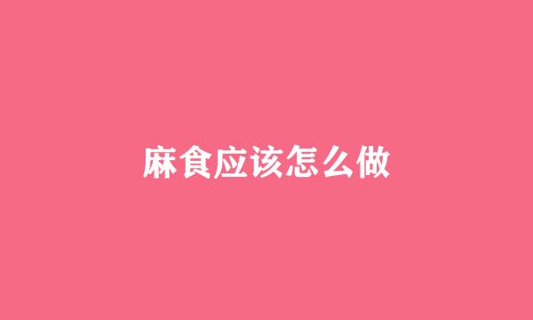 麻食应该怎么做