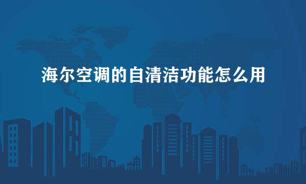 海尔空调的自清洁功能怎么用