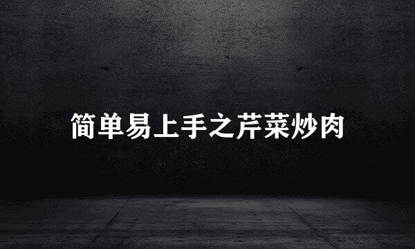 简单易上手之芹菜炒肉