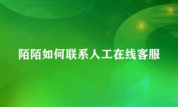 陌陌如何联系人工在线客服