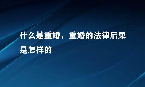 什么是重婚，重婚的法律后果是怎样的