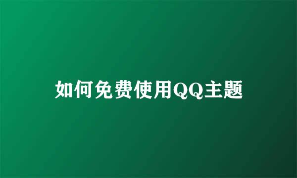 如何免费使用QQ主题