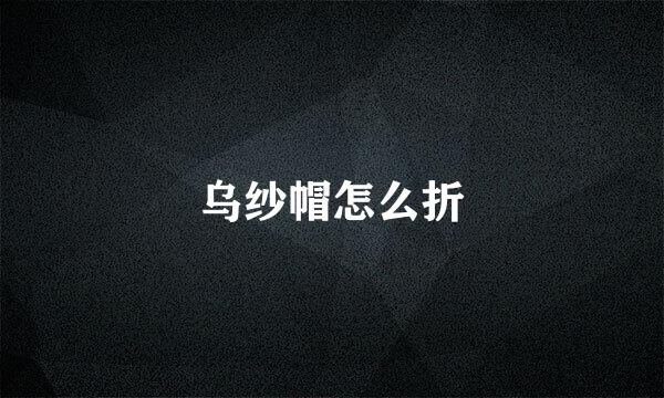 乌纱帽怎么折