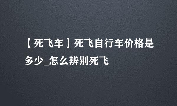 【死飞车】死飞自行车价格是多少_怎么辨别死飞