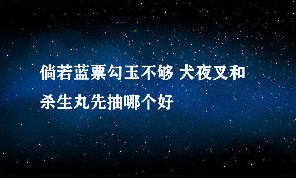 倘若蓝票勾玉不够 犬夜叉和杀生丸先抽哪个好