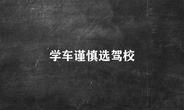 学车谨慎选驾校
