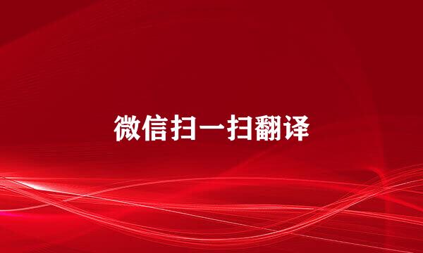 微信扫一扫翻译
