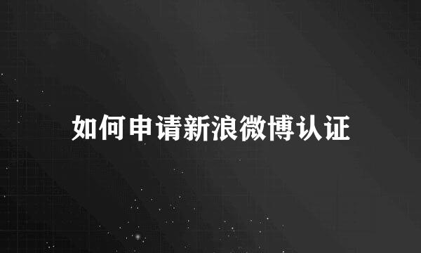 如何申请新浪微博认证