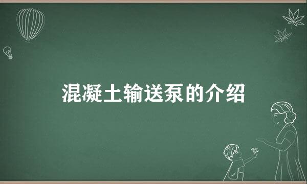 混凝土输送泵的介绍