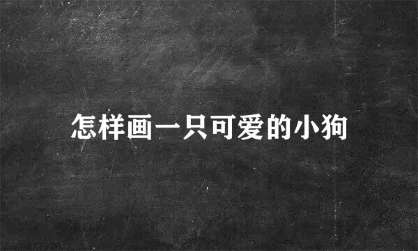 怎样画一只可爱的小狗