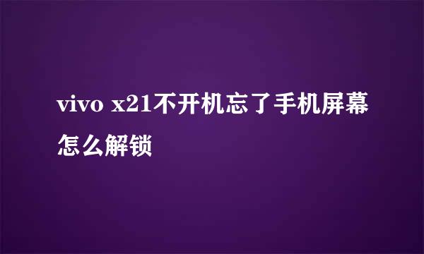 vivo x21不开机忘了手机屏幕怎么解锁