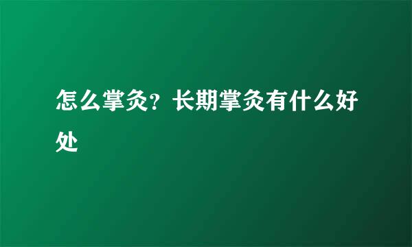 怎么掌灸？长期掌灸有什么好处