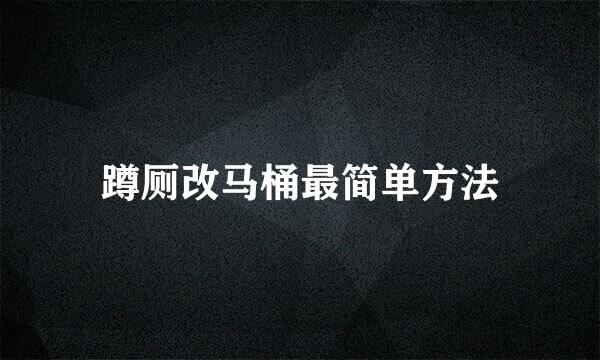 蹲厕改马桶最简单方法
