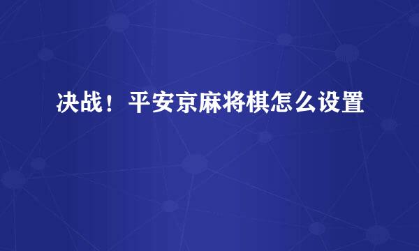 决战！平安京麻将棋怎么设置