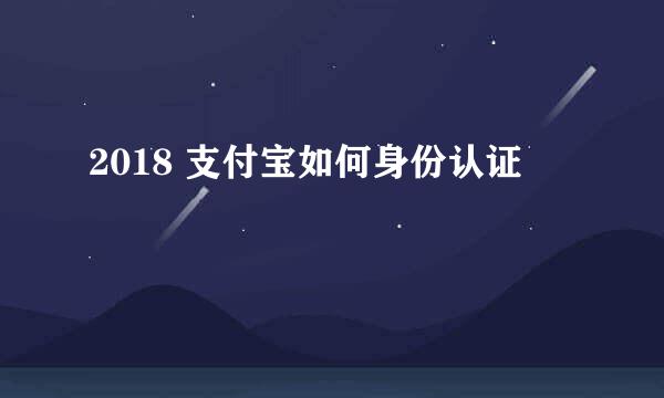 2018 支付宝如何身份认证