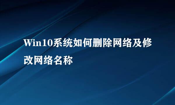 Win10系统如何删除网络及修改网络名称