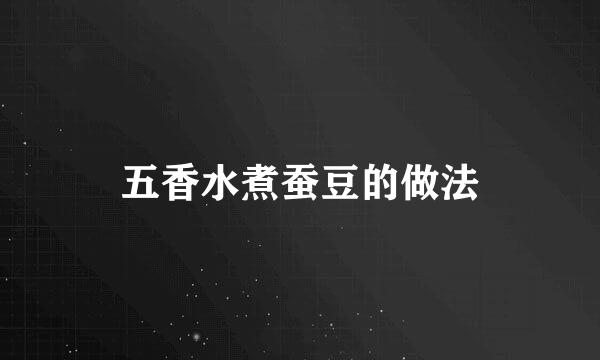 五香水煮蚕豆的做法