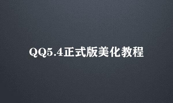 QQ5.4正式版美化教程