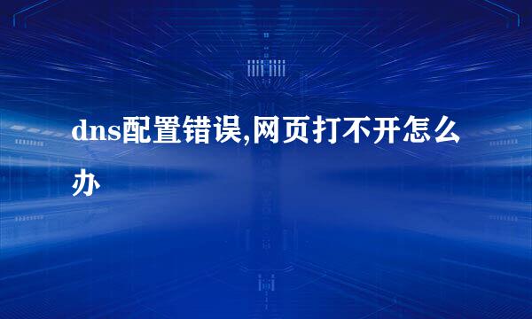 dns配置错误,网页打不开怎么办