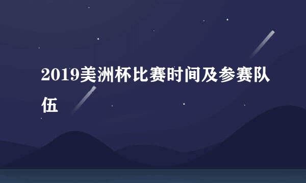 2019美洲杯比赛时间及参赛队伍