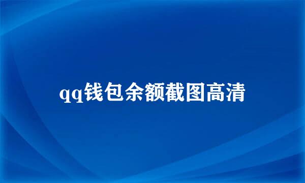 qq钱包余额截图高清