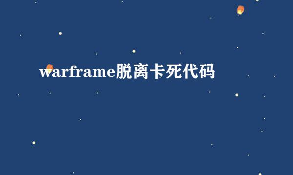 warframe脱离卡死代码