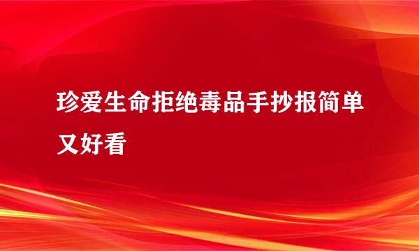 珍爱生命拒绝毒品手抄报简单又好看