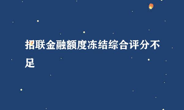 招联金融额度冻结综合评分不足