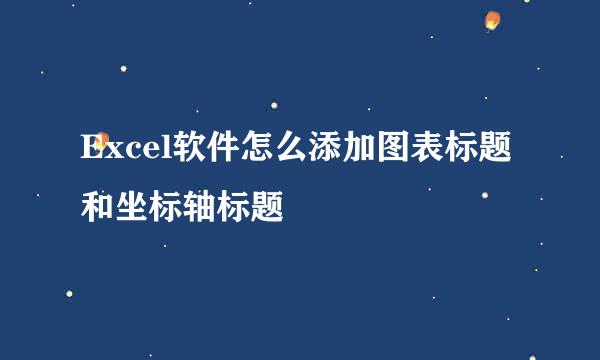 Excel软件怎么添加图表标题和坐标轴标题