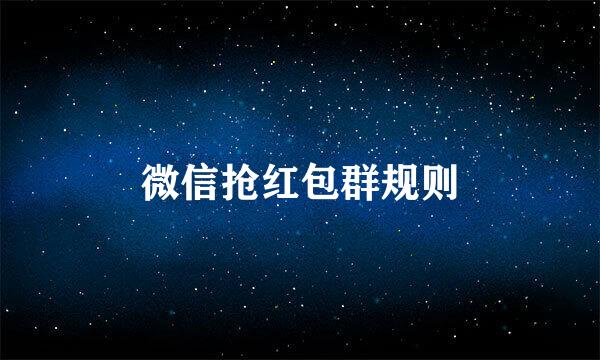 微信抢红包群规则