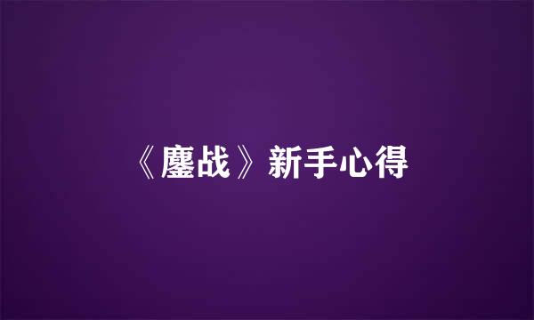 《鏖战》新手心得